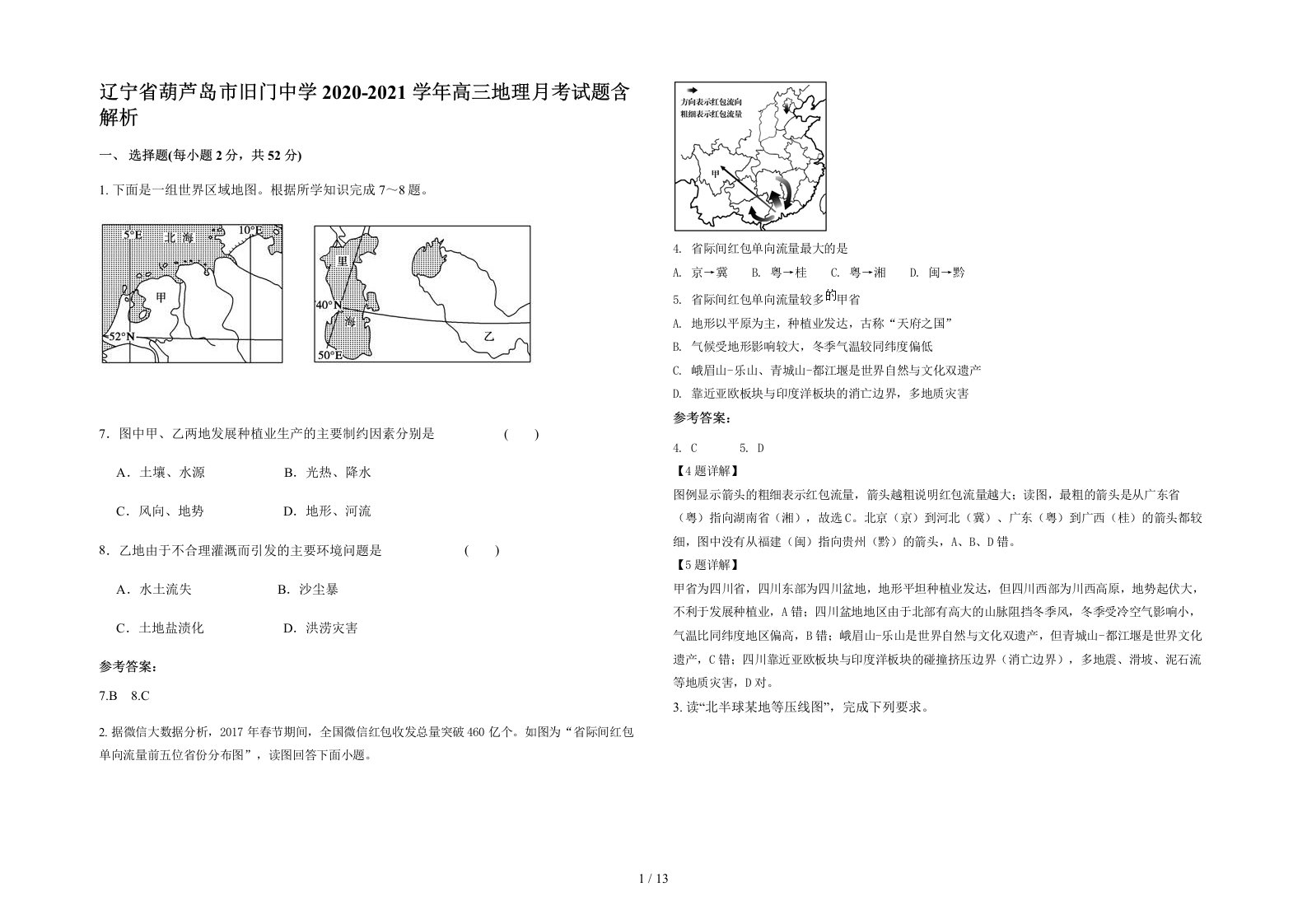 辽宁省葫芦岛市旧门中学2020-2021学年高三地理月考试题含解析