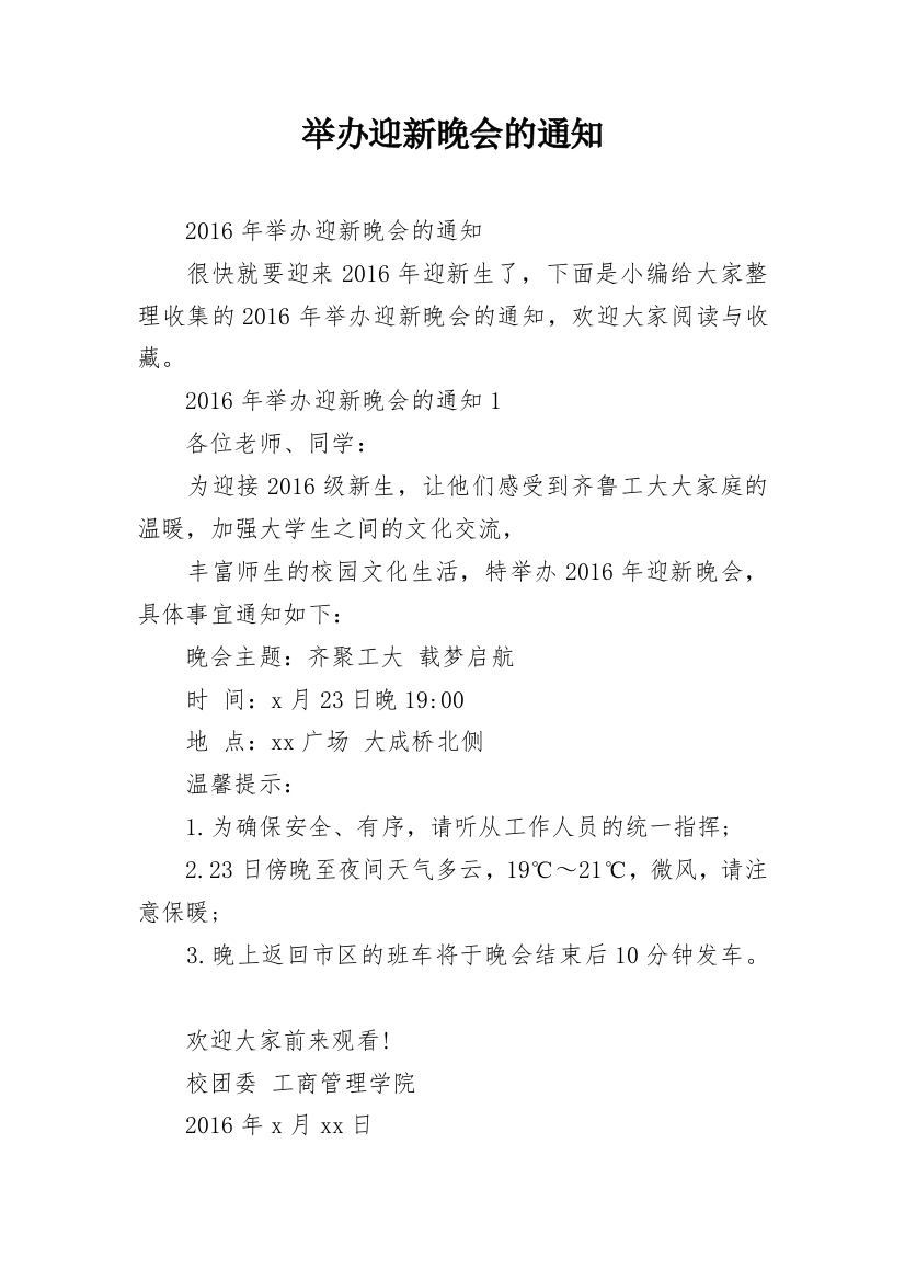 举办迎新晚会的通知