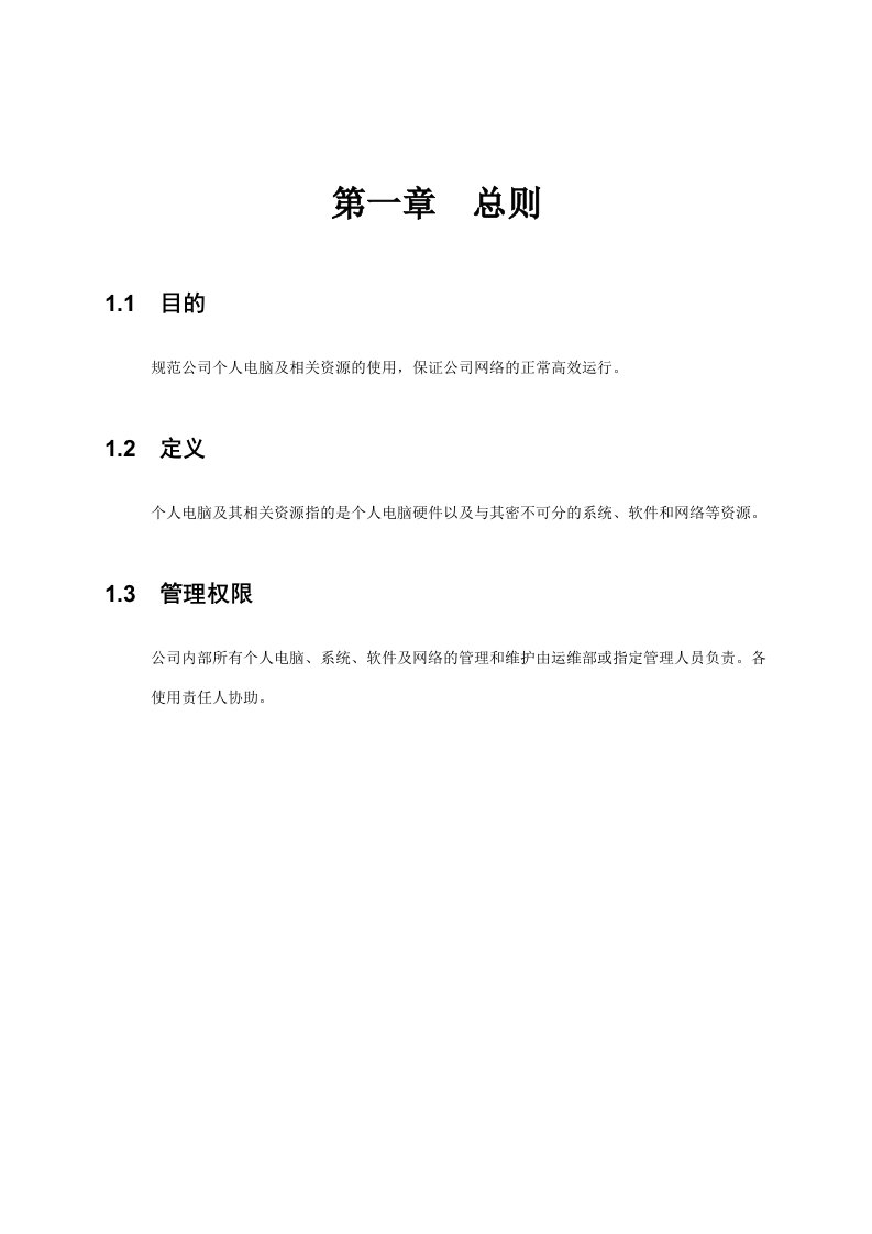 适合中小企业的公司个人电脑及资源使用管理规定