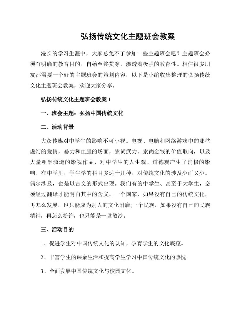 弘扬传统文化主题班会教案