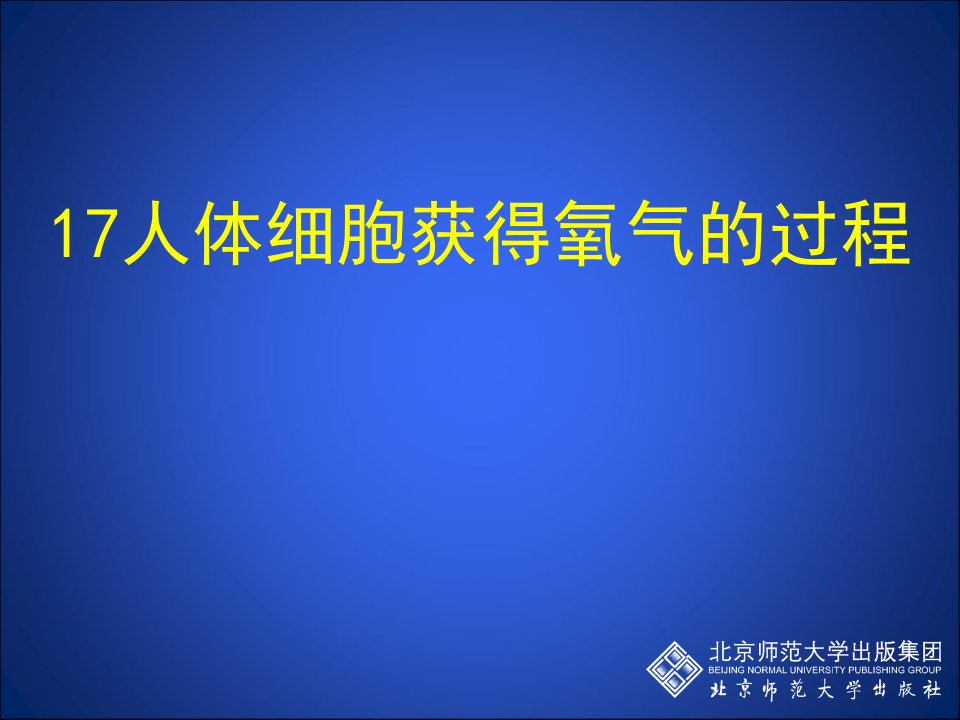 人体细胞获取氧气的过程