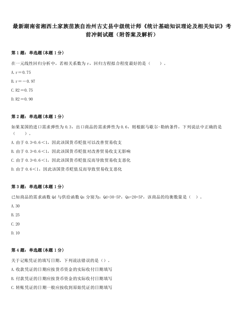 最新湖南省湘西土家族苗族自治州古丈县中级统计师《统计基础知识理论及相关知识》考前冲刺试题（附答案及解析）