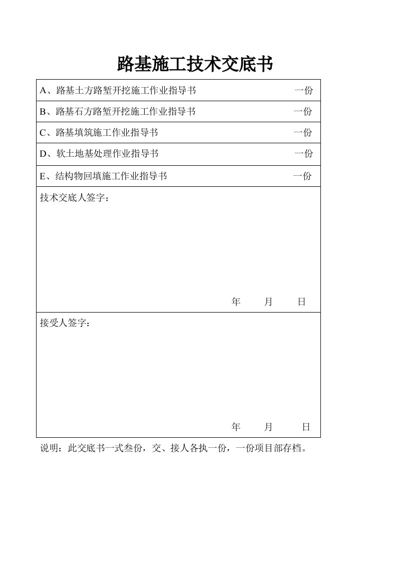 路基施工技术交底书