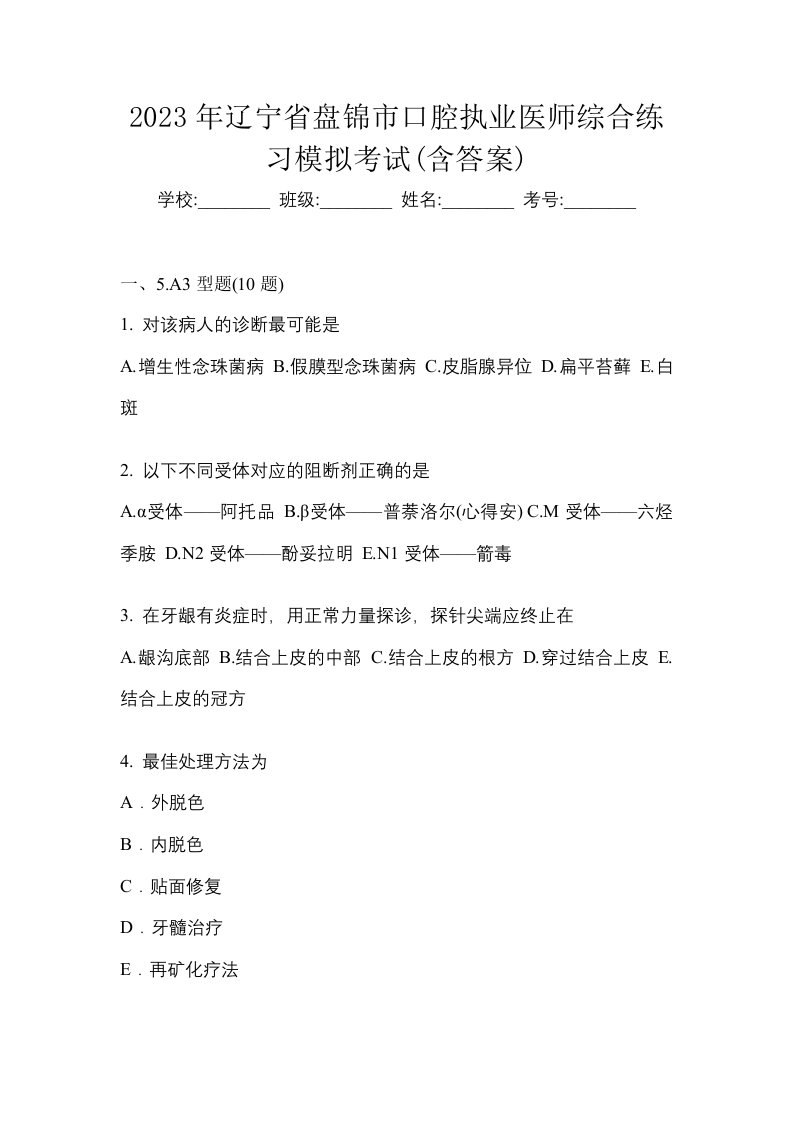 2023年辽宁省盘锦市口腔执业医师综合练习模拟考试含答案