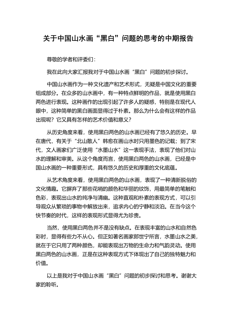 关于中国山水画“黑白”问题的思考的中期报告