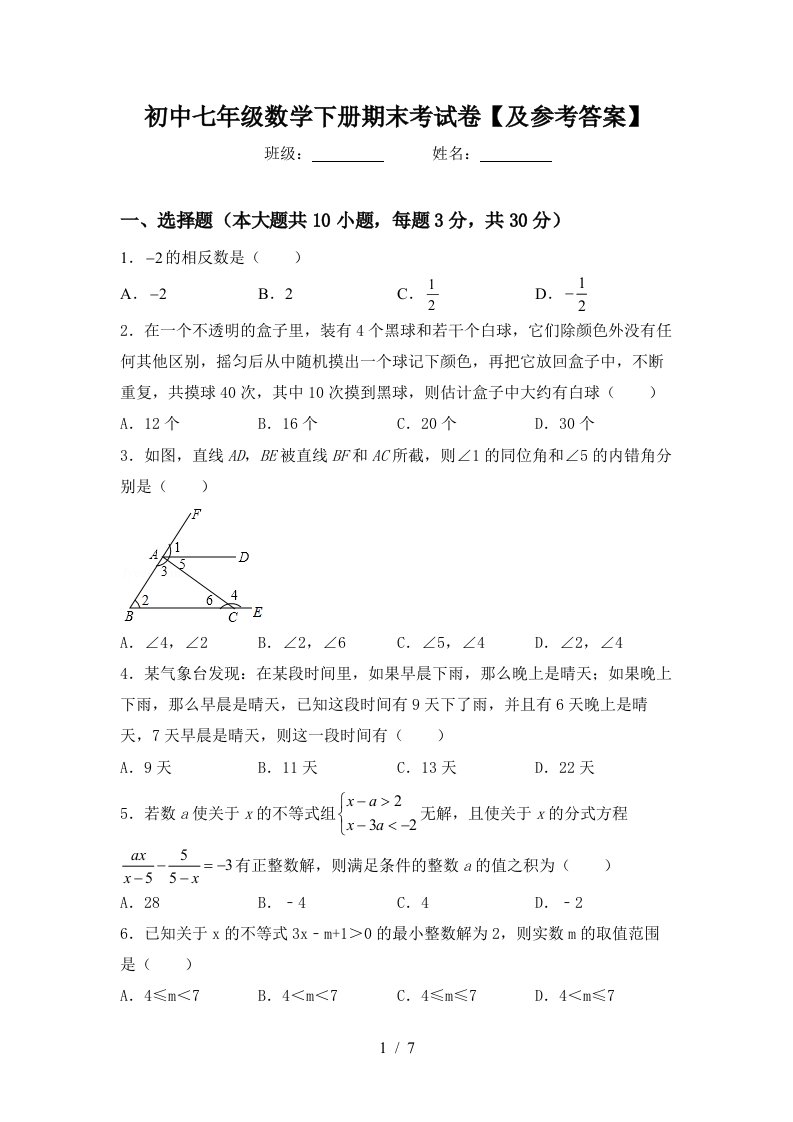 初中七年级数学下册期末考试卷及参考答案