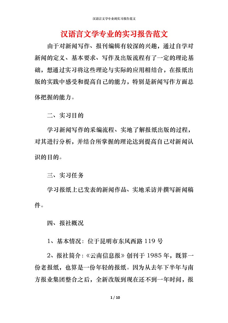 汉语言文学专业的实习报告范文