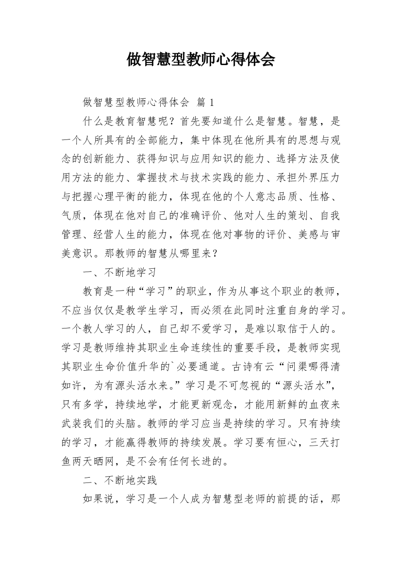 做智慧型教师心得体会_7