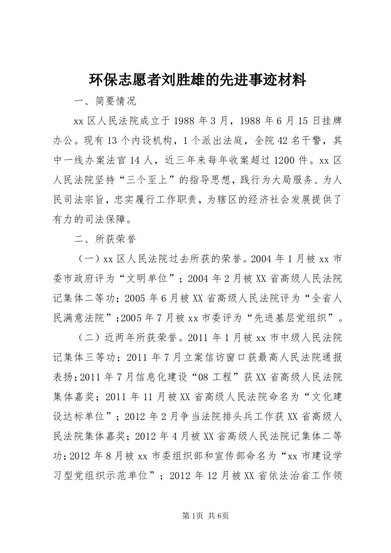 3环保志愿者刘胜雄的先进事迹材料