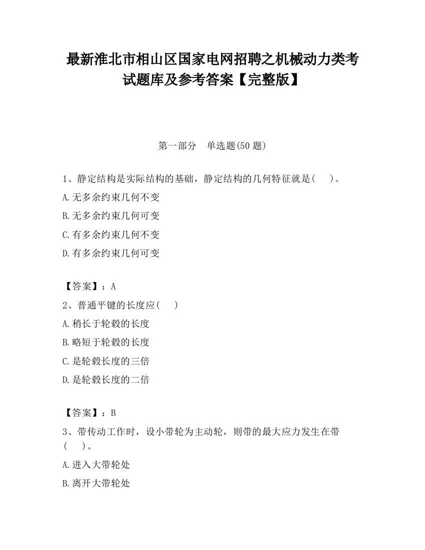 最新淮北市相山区国家电网招聘之机械动力类考试题库及参考答案【完整版】