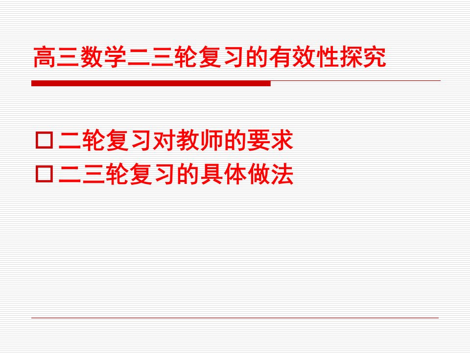 高三二三轮复习有效性的探究北师大附中