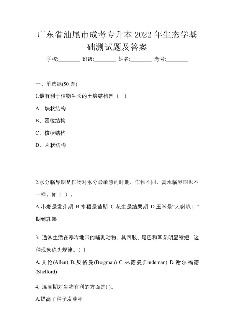 广东省汕尾市成考专升本2022年生态学基础测试题及答案