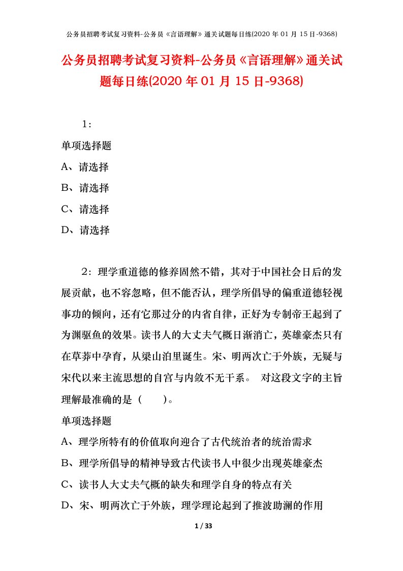 公务员招聘考试复习资料-公务员言语理解通关试题每日练2020年01月15日-9368