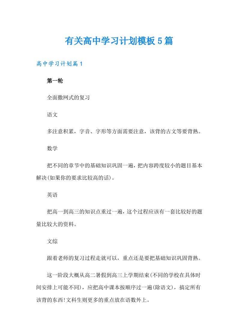 有关高中学习计划模板5篇