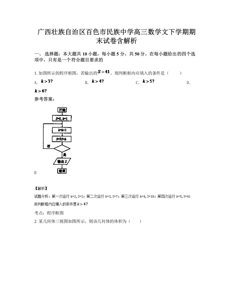 广西壮族自治区百色市民族中学高三数学文下学期期末试卷含解析