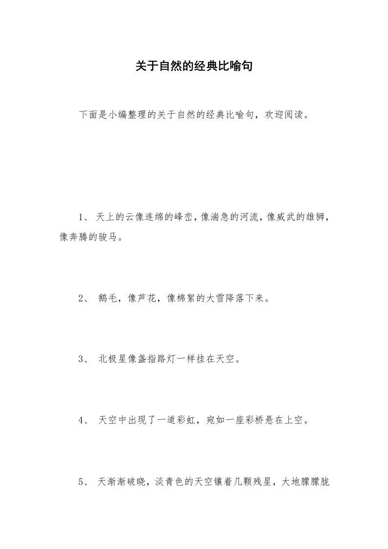 关于自然的经典比喻句