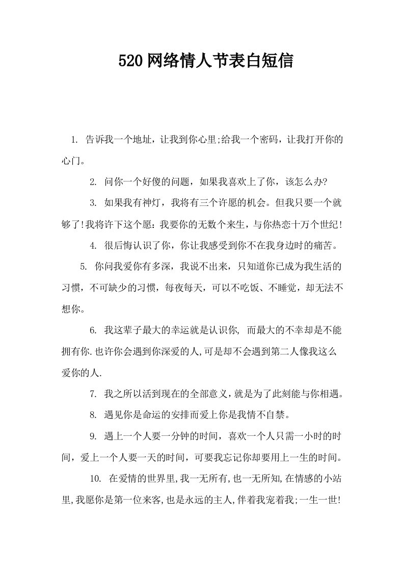 520网络情人节表白短信