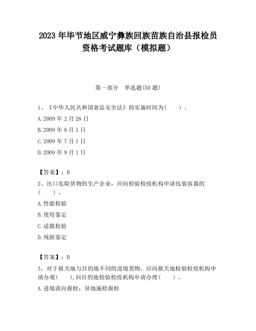 2023年毕节地区威宁彝族回族苗族自治县报检员资格考试题库（模拟题）