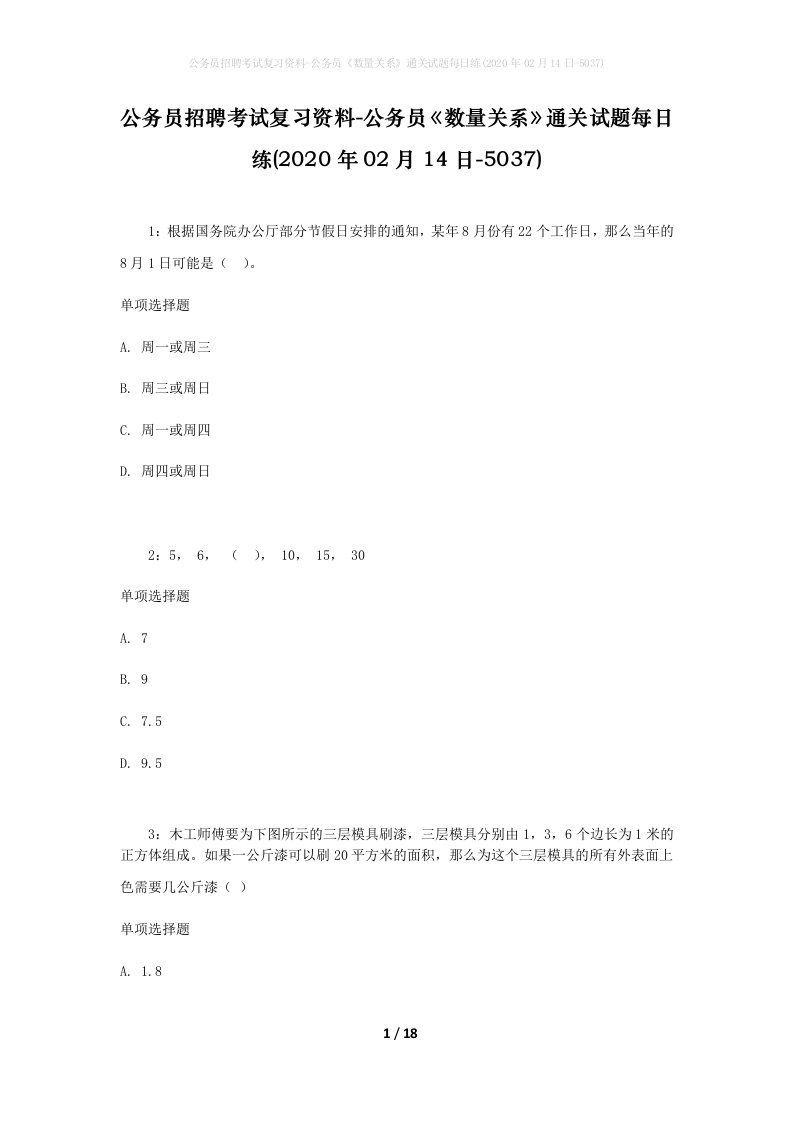 公务员招聘考试复习资料-公务员数量关系通关试题每日练2020年02月14日-5037