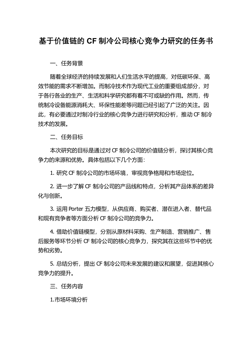 基于价值链的CF制冷公司核心竞争力研究的任务书