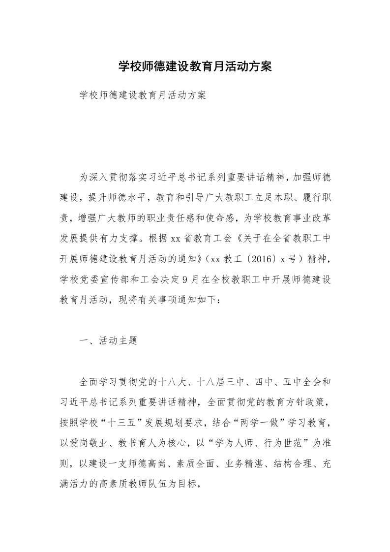 学校师德建设教育月活动方案