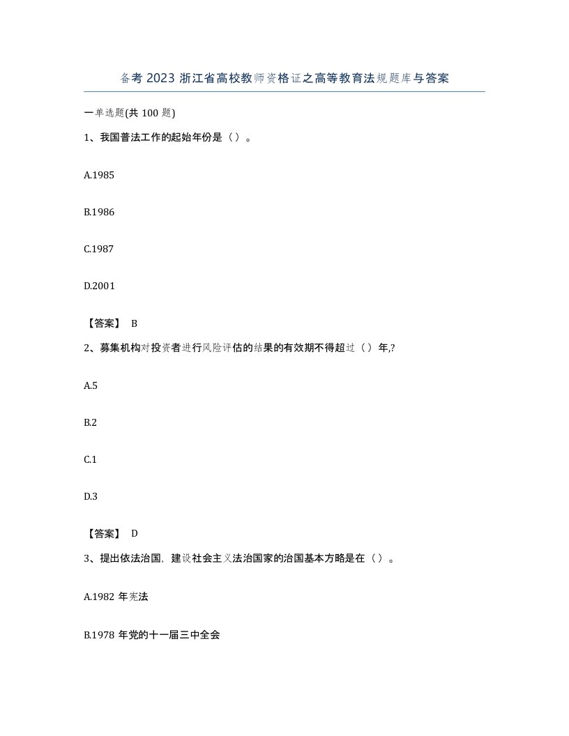 备考2023浙江省高校教师资格证之高等教育法规题库与答案