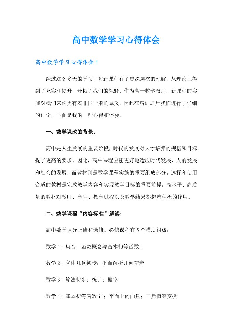 高中数学学习心得体会