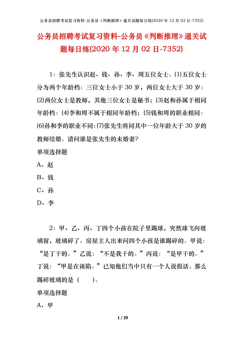 公务员招聘考试复习资料-公务员判断推理通关试题每日练2020年12月02日-7352