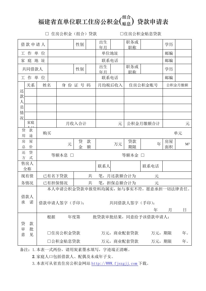 福建直单位职工住房公积金组合贷款申请表