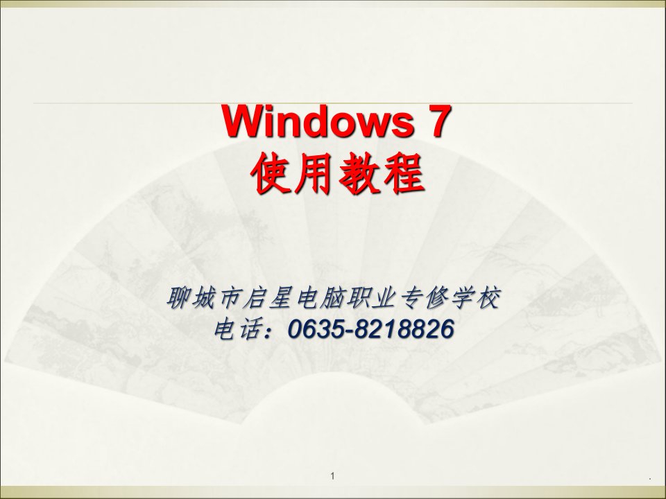 windows7-完整ppt课件