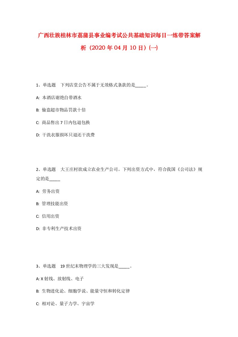 广西壮族桂林市荔蒲县事业编考试公共基础知识每日一练带答案解析2020年04月10日一