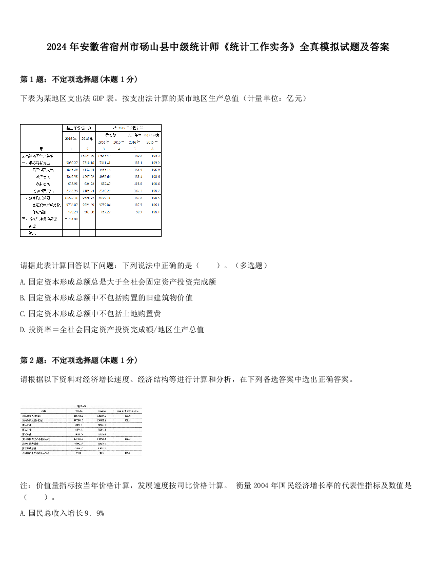 2024年安徽省宿州市砀山县中级统计师《统计工作实务》全真模拟试题及答案