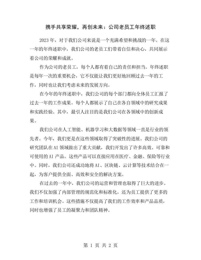 携手共享荣耀，再创未来：公司老员工年终述职