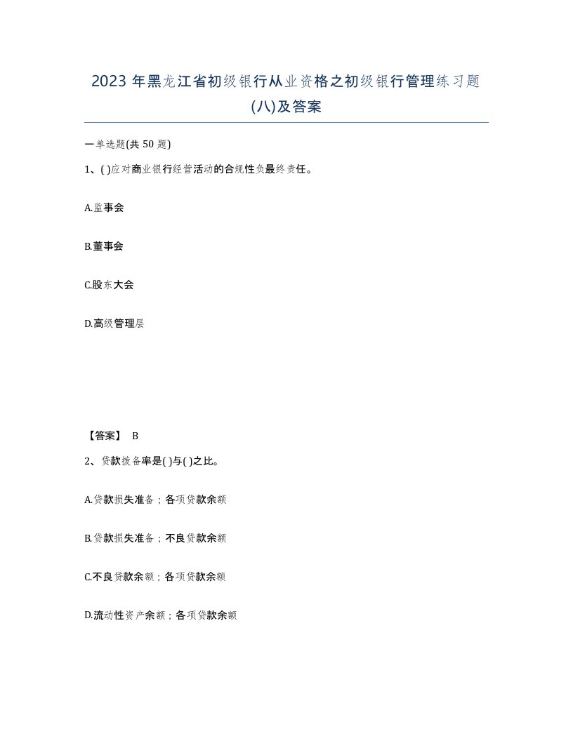 2023年黑龙江省初级银行从业资格之初级银行管理练习题八及答案