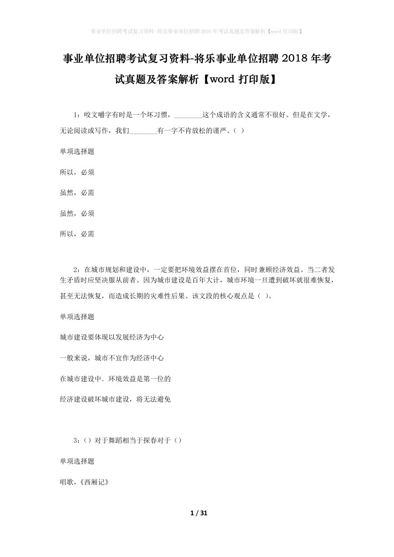 事业单位招聘考试复习资料-将乐事业单位招聘2018年考试真题及答案解析word打印版_1