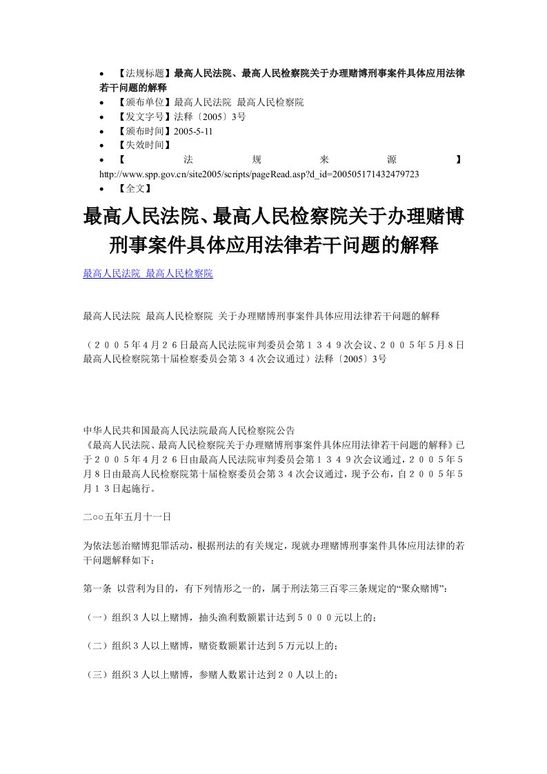 最高人民法院、最高人民检察院关于办理赌博刑事案件具体应用法律若干问题的解释