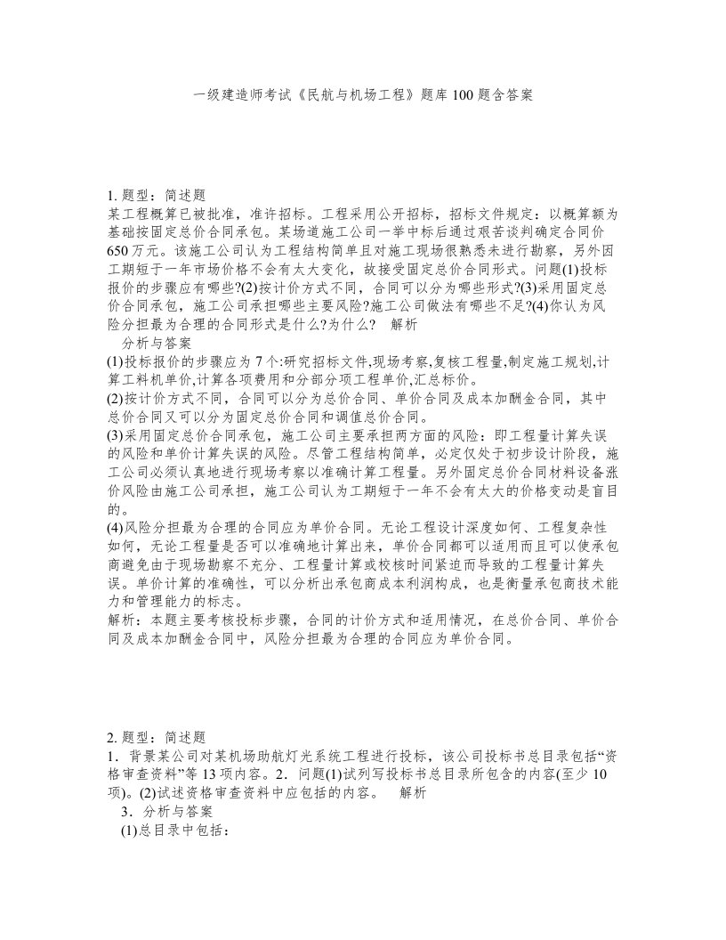 一级建造师考试民航与机场工程题库100题含答案482版