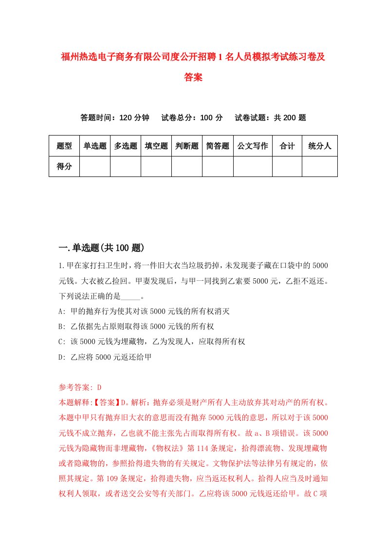 福州热选电子商务有限公司度公开招聘1名人员模拟考试练习卷及答案第6次