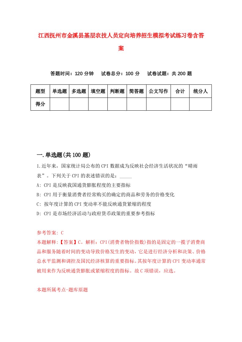 江西抚州市金溪县基层农技人员定向培养招生模拟考试练习卷含答案3