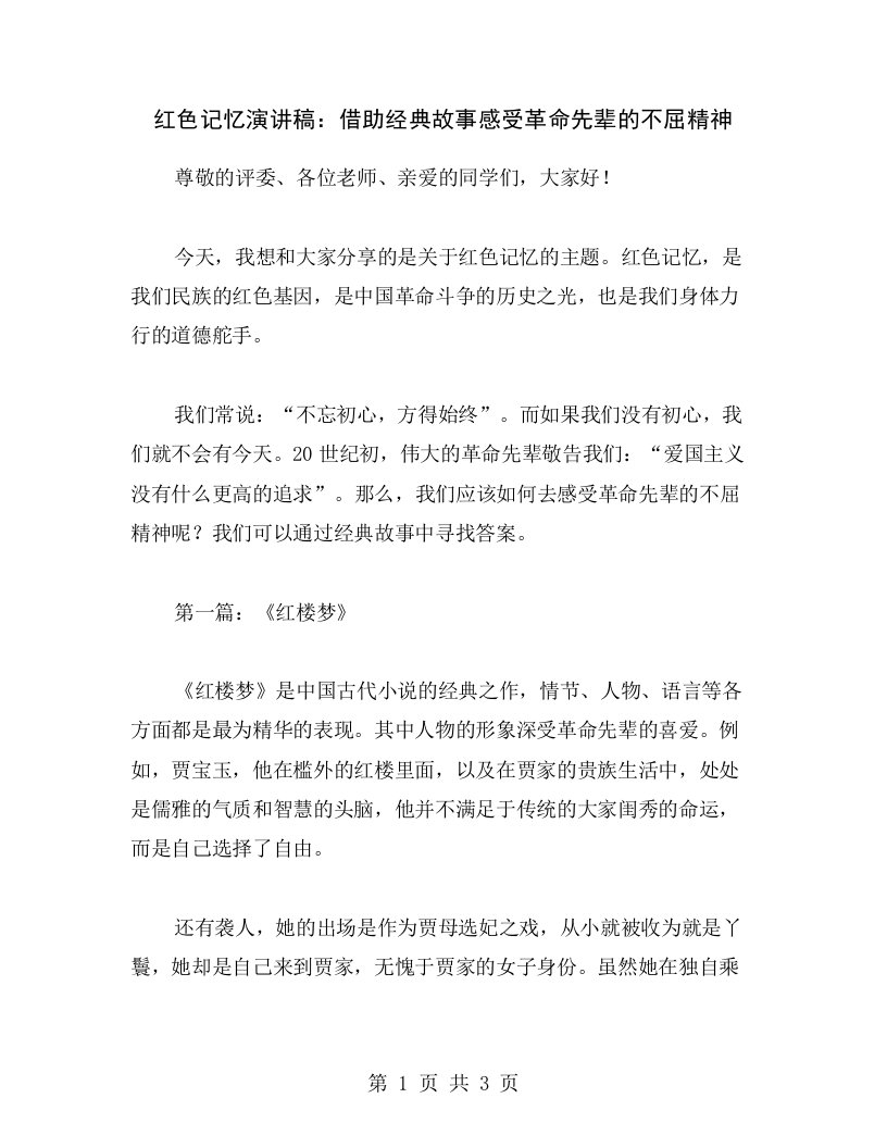 红色记忆演讲稿：借助经典故事感受革命先辈的不屈精神