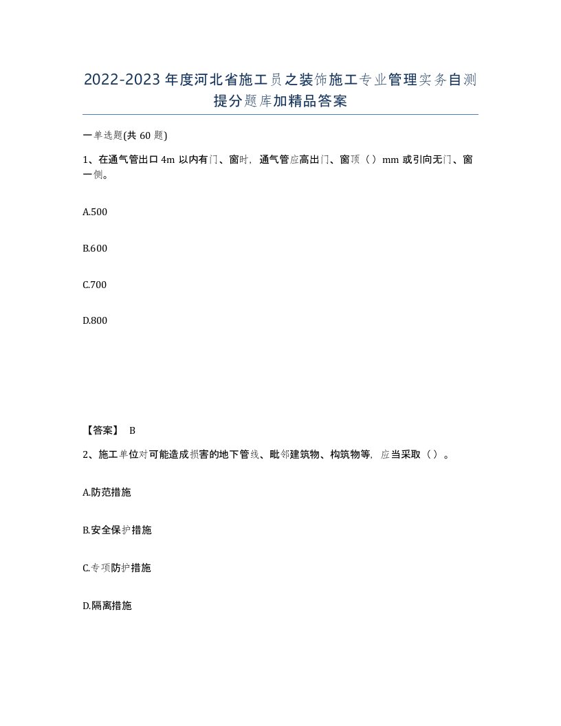 2022-2023年度河北省施工员之装饰施工专业管理实务自测提分题库加答案