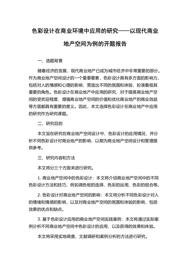 色彩设计在商业环境中应用的研究——以现代商业地产空间为例的开题报告