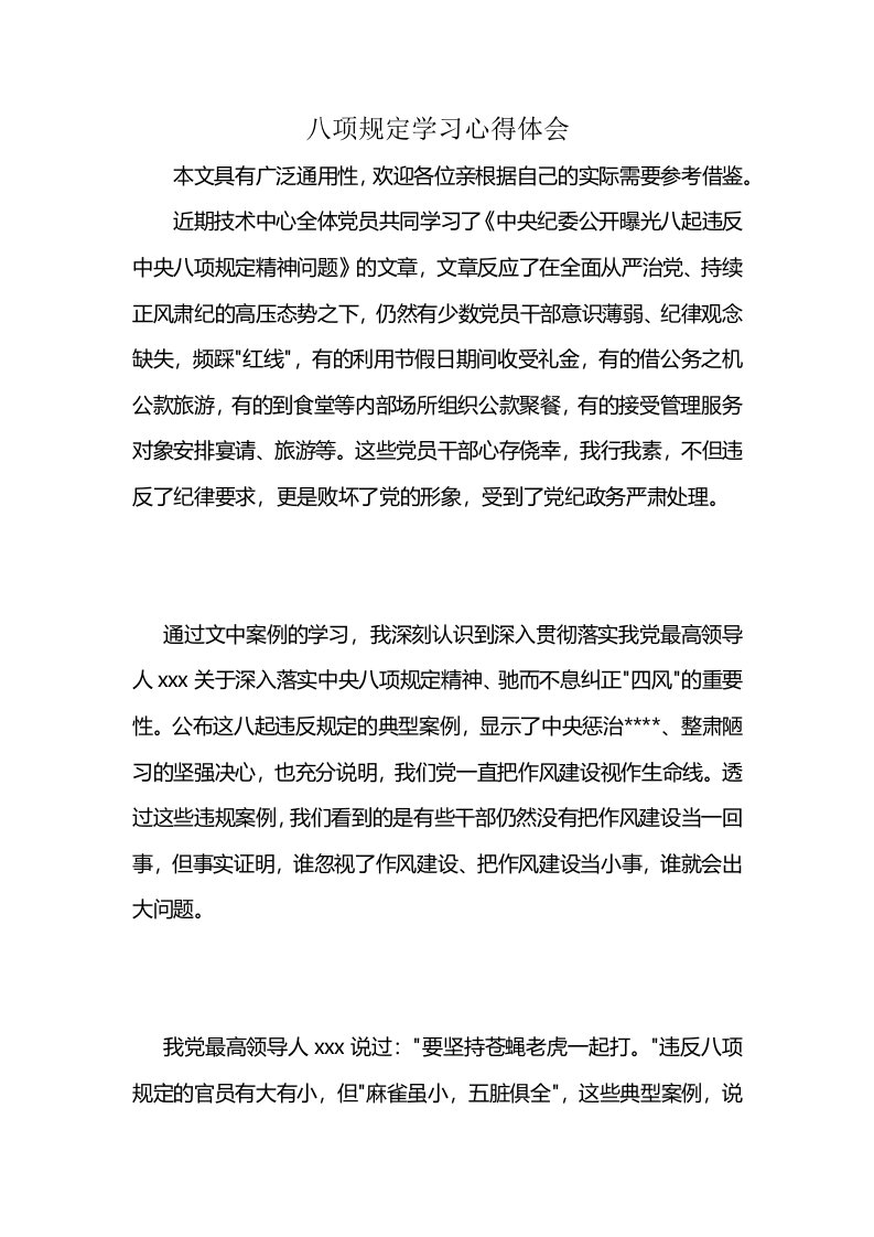 八项规定学习心得体会