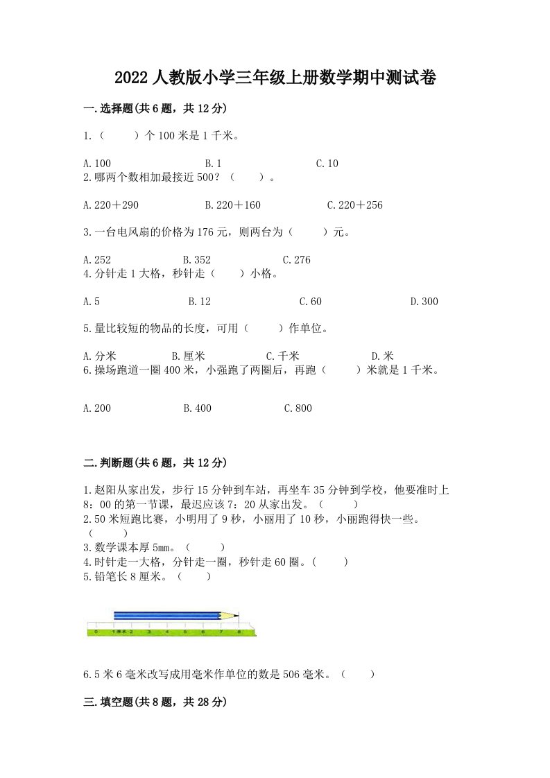 2022人教版小学三年级上册数学期中测试卷精品（名师推荐）