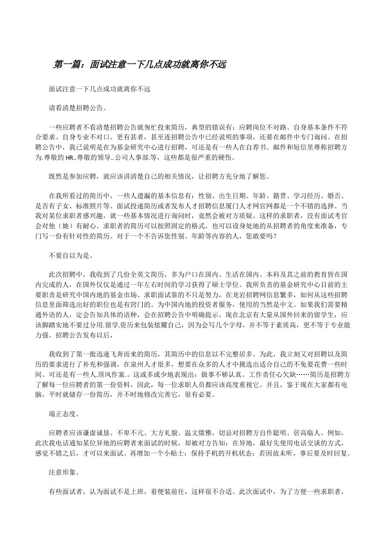 面试注意一下几点成功就离你不远（精选合集）[修改版]