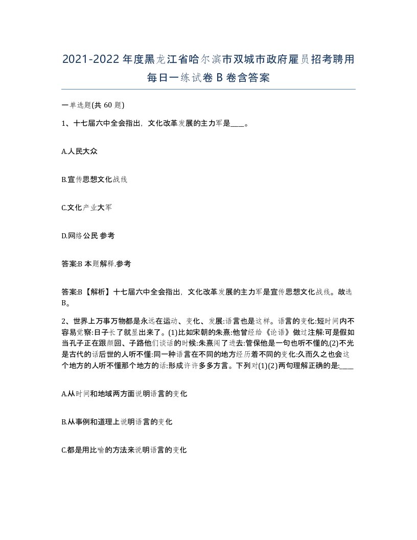 2021-2022年度黑龙江省哈尔滨市双城市政府雇员招考聘用每日一练试卷B卷含答案