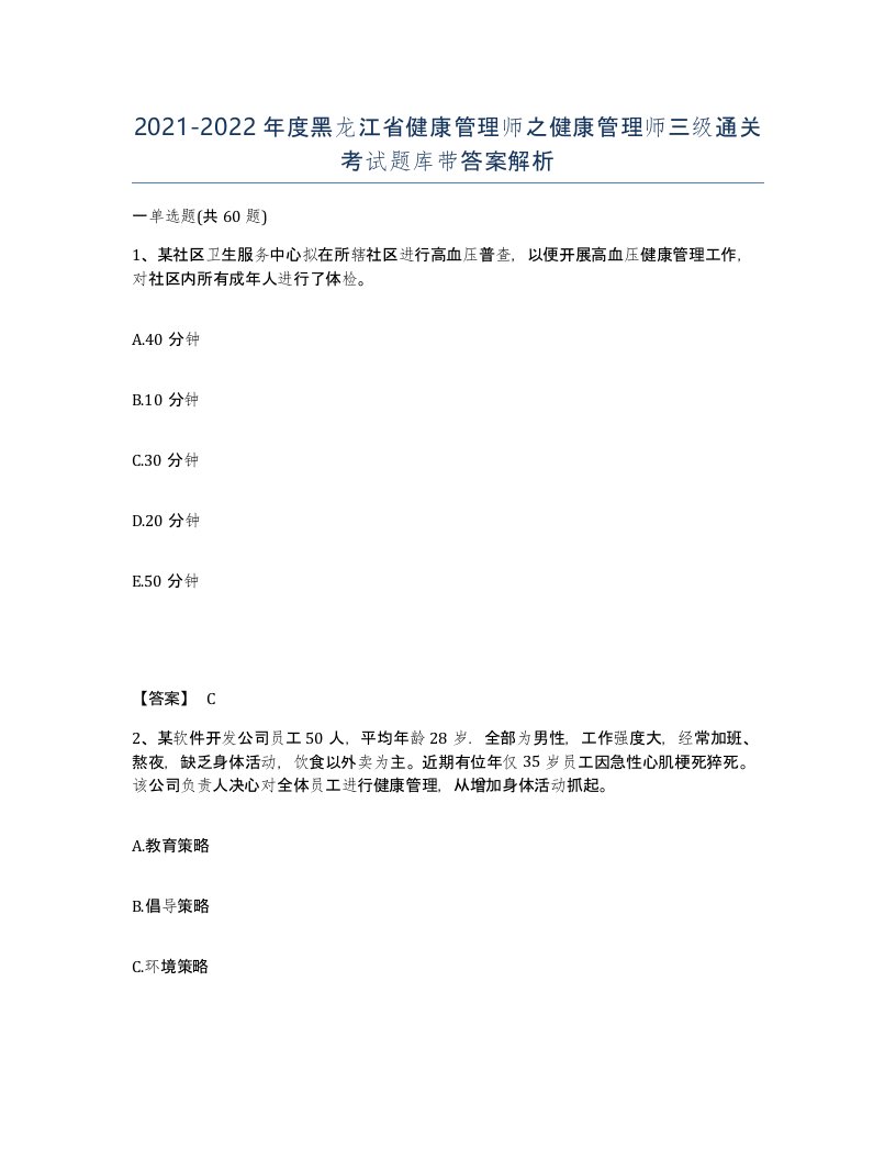 2021-2022年度黑龙江省健康管理师之健康管理师三级通关考试题库带答案解析