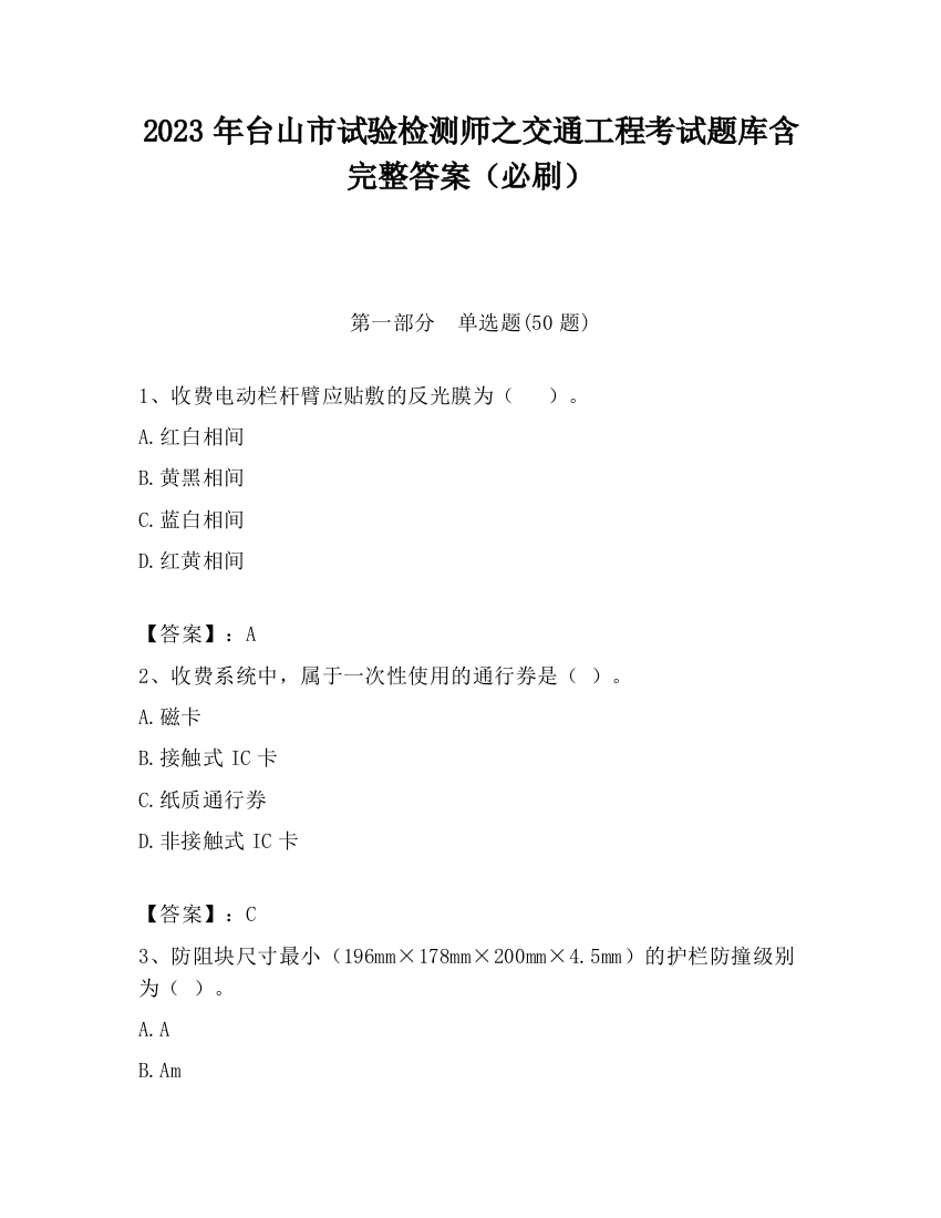 2023年台山市试验检测师之交通工程考试题库含完整答案（必刷）