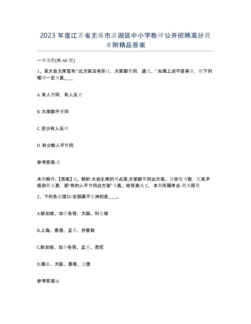 2023年度江苏省无锡市滨湖区中小学教师公开招聘高分题库附答案