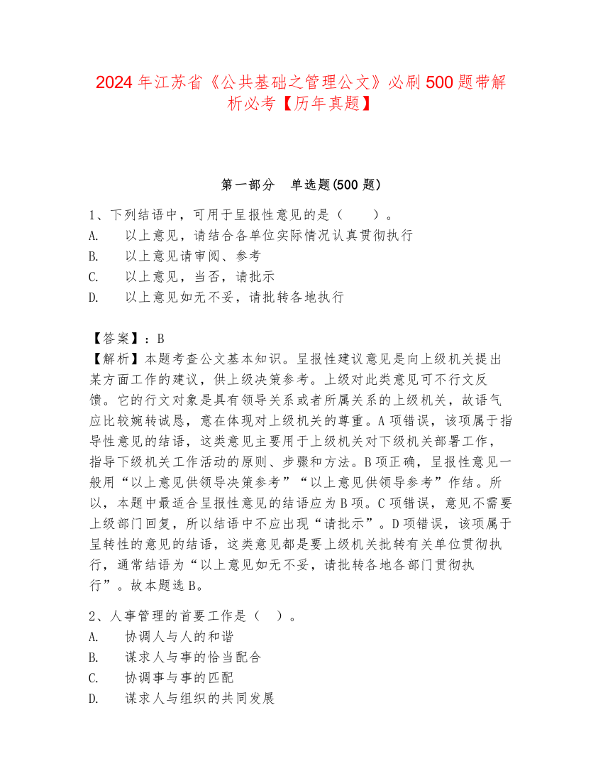 2024年江苏省《公共基础之管理公文》必刷500题带解析必考【历年真题】